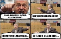 Забаха комикс про Жирика... Котлете отправил... Маришке на мыло кинул... Ленину тоже мессадж.... Вот это я седня жгу.....