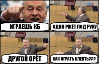 Играешь кб Один ржёт под руку Другой орёт Как играть блеять???