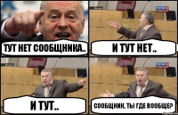 Тут нет сообщника.. И тут нет.. И тут.. Сообщник, ты где вообще?