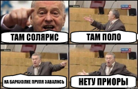 там солярис там поло на барахолке ПРуля завались Нету приоры