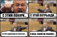 С этим покури... С этой потрынди... У этого удаленка не работает... Я весь такой на расхват...