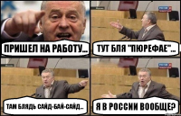 Пришел на работу... Тут бля "пюрефае"... там блядь сайд-бай-сайд... я в РОССИИ вообще?