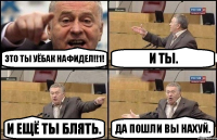 Это ты УЁБАК нафидел!!1! И ты. И ещё ты блять. Да пошли вы НАХУЙ.