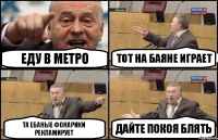 Еду в метро Тот на баяне играет Та ебаные фонарики рекламирует дайте покоя блять