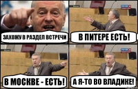 захожу в раздел Встречи В Питере есть! В Москве - есть! А я-то во Владике!