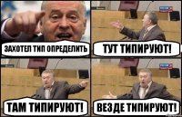 захотел тип определить тут типируют! там типируют! везде типируют!