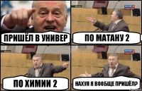 пришёл в универ по матану 2 по химии 2 нахуя я вообще пришёл?