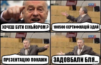 хочеш бути сіньйором ? 100500 сертифікацій здай презентацію покажи задовбали бля...