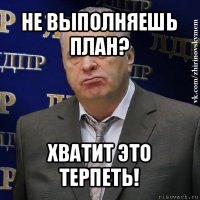 не выполняешь план? хватит это терпеть!