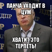 панча уходит в цум хватит это терпеть!