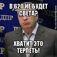 в 620 не будет света? хватит это терпеть!