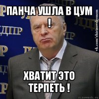 панча ушла в цум ! хватит это терпеть !