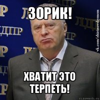 зорик! хватит это терпеть!