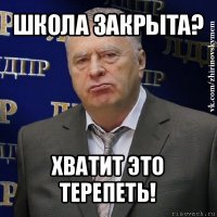 школа закрыта? хватит это терепеть!