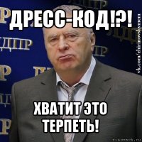 дресс-код!?! хватит это терпеть!