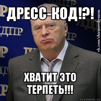 дресс-код!?! хватит это терпеть!!!