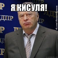 я кисуля! 