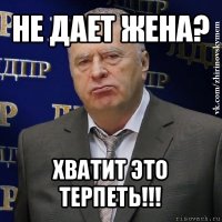 не дает жена? хватит это терпеть!!!