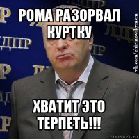 рома разорвал куртку хватит это терпеть!!!