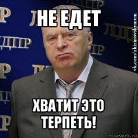 не едет хватит это терпеть!