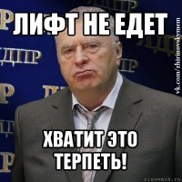 лифт не едет хватит это терпеть!