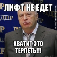 лифт не едет хватит это терпеть!!!