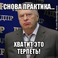 снова практика... хватит это терпеть!