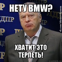 нету bmw? хватит это терпеть!