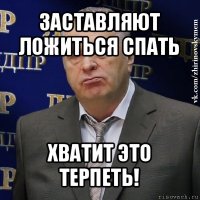 заставляют ложиться спать хватит это терпеть!