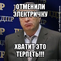 отменили электричку хватит это терпеть!!!