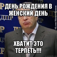 день рождения в женский день хватит это терпеть!!!