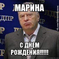 марина с днем рождения!!!