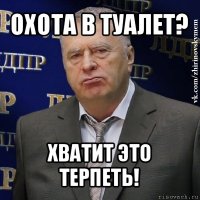 охота в туалет? хватит это терпеть!