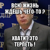 всю жизнь ждёшь чего-то ? хватит это терпеть !