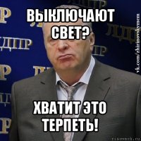 выключают свет? хватит это терпеть!