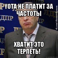 yota не платит за частоты хватит это терпеть!