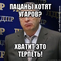 пацаны хотят угаров? хватит это терпеть!