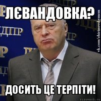 лєвандовка? досить це терпіти!