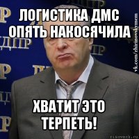 логистика дмс опять накосячила хватит это терпеть!