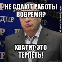 не сдают работы вовремя? хватит это терпеть!