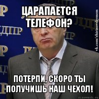 царапается телефон? потерпи, скоро ты получишь наш чехол!