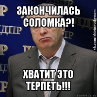 закончилась соломка?! хватит это терпеть!!!