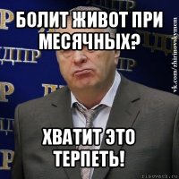 болит живот при месячных? хватит это терпеть!