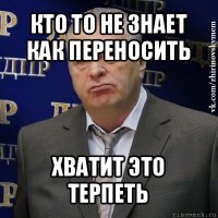 кто то не знает как переносить хватит это терпеть