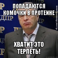 попадаются комочки в протеине хватит это терпеть!