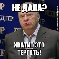 не дала? хватит это терпеть!