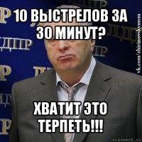 10 выстрелов за 30 минут? хватит это терпеть!!!