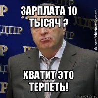 зарплата 10 тысяч ? хватит это терпеть!