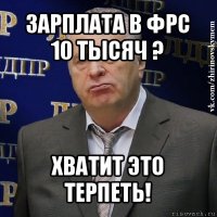 зарплата в фрс
10 тысяч ? хватит это терпеть!