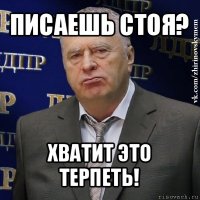 писаешь стоя? хватит это терпеть!